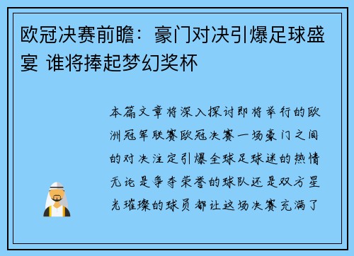欧冠决赛前瞻：豪门对决引爆足球盛宴 谁将捧起梦幻奖杯