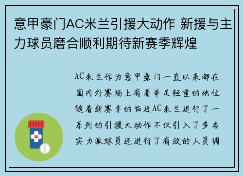 意甲豪门AC米兰引援大动作 新援与主力球员磨合顺利期待新赛季辉煌