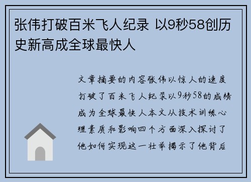张伟打破百米飞人纪录 以9秒58创历史新高成全球最快人