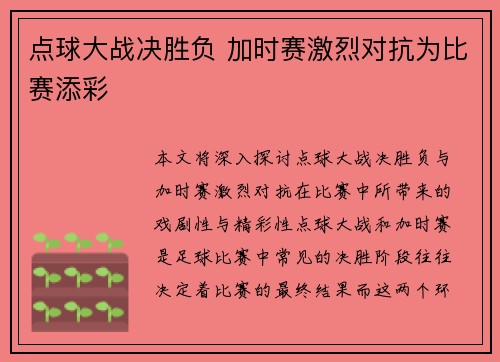 点球大战决胜负 加时赛激烈对抗为比赛添彩