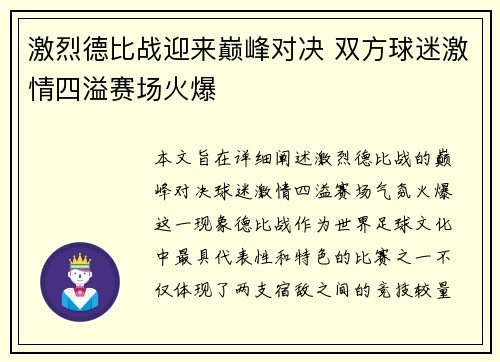 激烈德比战迎来巅峰对决 双方球迷激情四溢赛场火爆