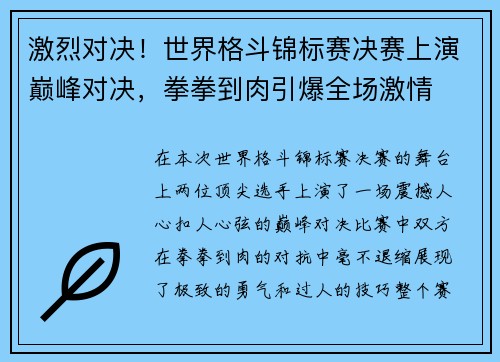 激烈对决！世界格斗锦标赛决赛上演巅峰对决，拳拳到肉引爆全场激情