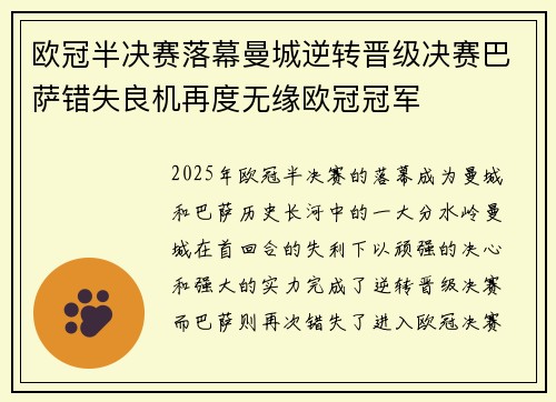 欧冠半决赛落幕曼城逆转晋级决赛巴萨错失良机再度无缘欧冠冠军