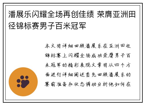 潘展乐闪耀全场再创佳绩 荣膺亚洲田径锦标赛男子百米冠军