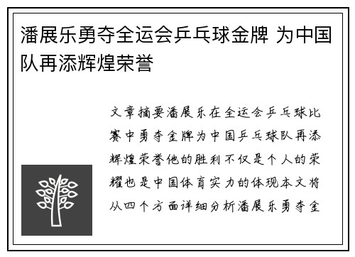 潘展乐勇夺全运会乒乓球金牌 为中国队再添辉煌荣誉