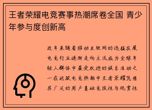 王者荣耀电竞赛事热潮席卷全国 青少年参与度创新高