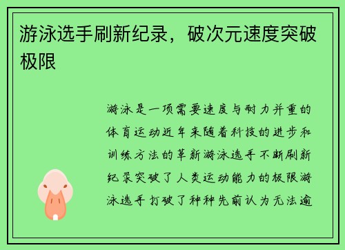 游泳选手刷新纪录，破次元速度突破极限