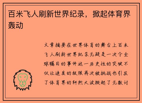百米飞人刷新世界纪录，掀起体育界轰动