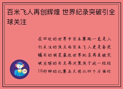 百米飞人再创辉煌 世界纪录突破引全球关注