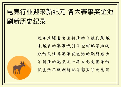 电竞行业迎来新纪元 各大赛事奖金池刷新历史纪录