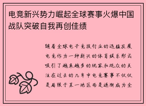 电竞新兴势力崛起全球赛事火爆中国战队突破自我再创佳绩