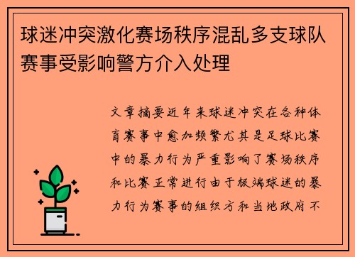 球迷冲突激化赛场秩序混乱多支球队赛事受影响警方介入处理