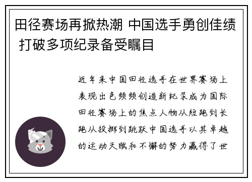 田径赛场再掀热潮 中国选手勇创佳绩 打破多项纪录备受瞩目