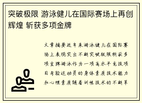 突破极限 游泳健儿在国际赛场上再创辉煌 斩获多项金牌