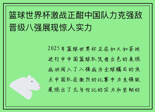 篮球世界杯激战正酣中国队力克强敌晋级八强展现惊人实力