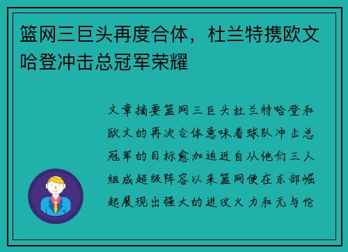 篮网三巨头再度合体，杜兰特携欧文哈登冲击总冠军荣耀