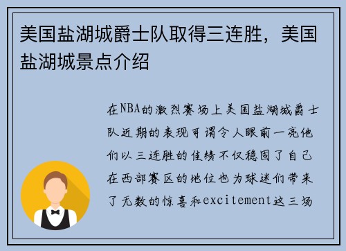 美国盐湖城爵士队取得三连胜，美国盐湖城景点介绍