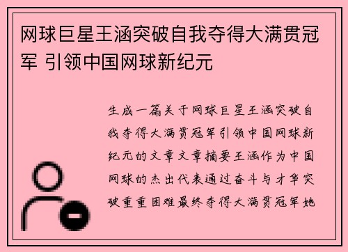 网球巨星王涵突破自我夺得大满贯冠军 引领中国网球新纪元