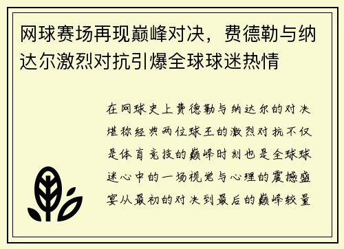 网球赛场再现巅峰对决，费德勒与纳达尔激烈对抗引爆全球球迷热情