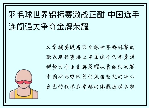 羽毛球世界锦标赛激战正酣 中国选手连闯强关争夺金牌荣耀