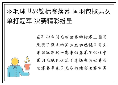 羽毛球世界锦标赛落幕 国羽包揽男女单打冠军 决赛精彩纷呈