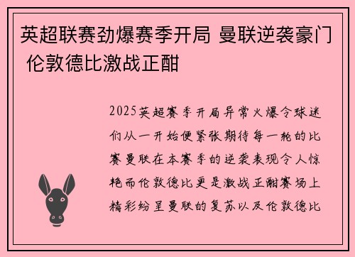 英超联赛劲爆赛季开局 曼联逆袭豪门 伦敦德比激战正酣
