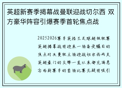 英超新赛季揭幕战曼联迎战切尔西 双方豪华阵容引爆赛季首轮焦点战