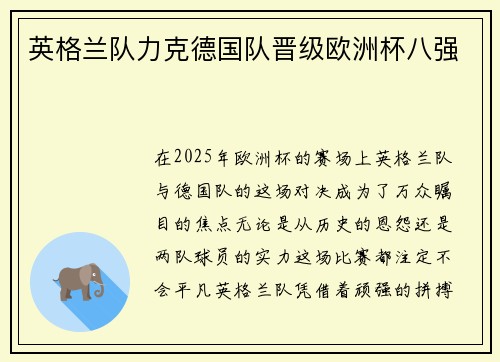 英格兰队力克德国队晋级欧洲杯八强