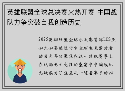 英雄联盟全球总决赛火热开赛 中国战队力争突破自我创造历史