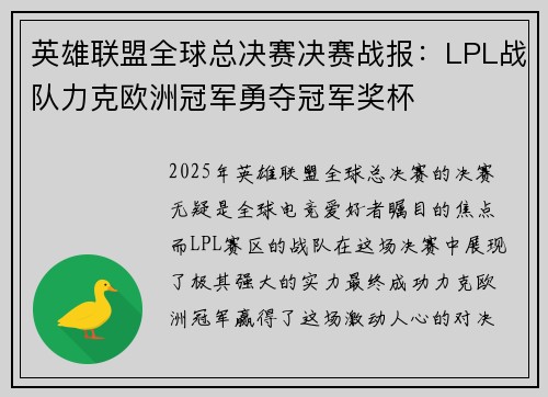 英雄联盟全球总决赛决赛战报：LPL战队力克欧洲冠军勇夺冠军奖杯