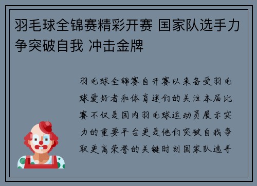 羽毛球全锦赛精彩开赛 国家队选手力争突破自我 冲击金牌
