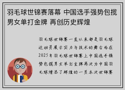 羽毛球世锦赛落幕 中国选手强势包揽男女单打金牌 再创历史辉煌