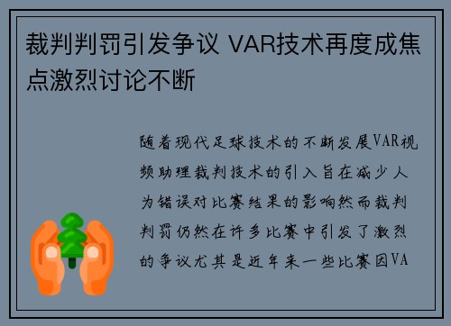 裁判判罚引发争议 VAR技术再度成焦点激烈讨论不断