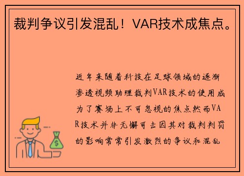 裁判争议引发混乱！VAR技术成焦点。