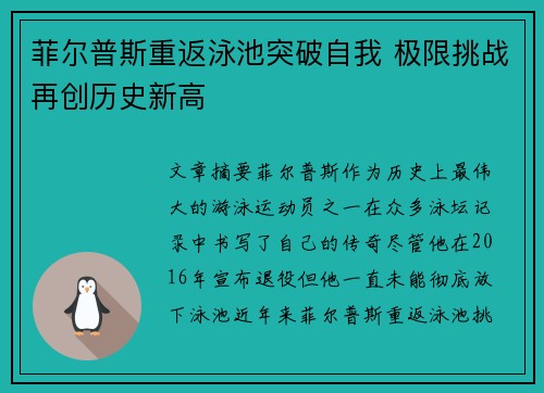 菲尔普斯重返泳池突破自我 极限挑战再创历史新高