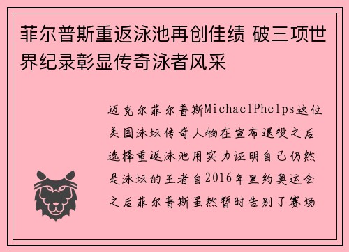 菲尔普斯重返泳池再创佳绩 破三项世界纪录彰显传奇泳者风采