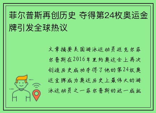 菲尔普斯再创历史 夺得第24枚奥运金牌引发全球热议