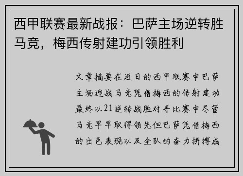 西甲联赛最新战报：巴萨主场逆转胜马竞，梅西传射建功引领胜利