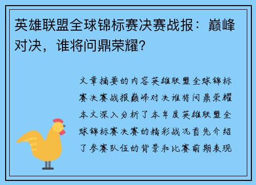 英雄联盟全球锦标赛决赛战报：巅峰对决，谁将问鼎荣耀？