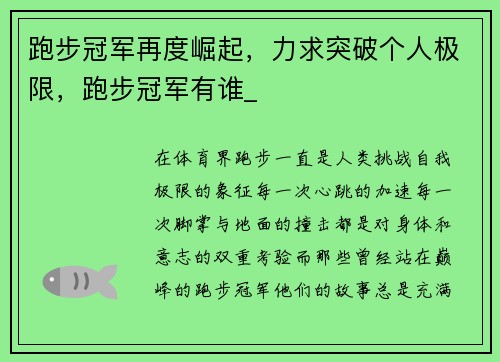 跑步冠军再度崛起，力求突破个人极限，跑步冠军有谁_