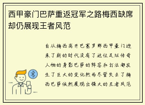 西甲豪门巴萨重返冠军之路梅西缺席却仍展现王者风范