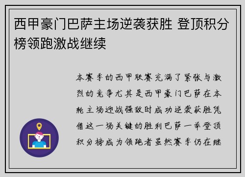西甲豪门巴萨主场逆袭获胜 登顶积分榜领跑激战继续