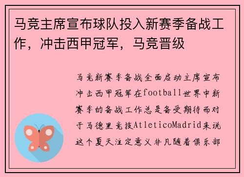 马竞主席宣布球队投入新赛季备战工作，冲击西甲冠军，马竞晋级
