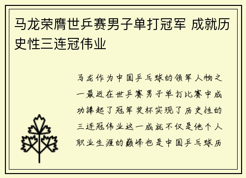 马龙荣膺世乒赛男子单打冠军 成就历史性三连冠伟业