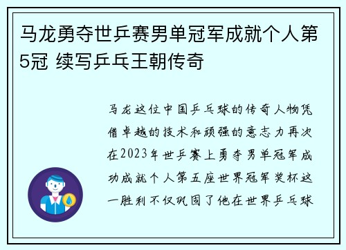 马龙勇夺世乒赛男单冠军成就个人第5冠 续写乒乓王朝传奇