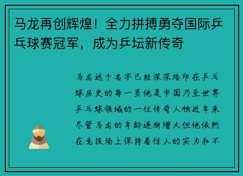马龙再创辉煌！全力拼搏勇夺国际乒乓球赛冠军，成为乒坛新传奇