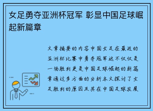女足勇夺亚洲杯冠军 彰显中国足球崛起新篇章