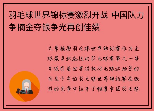 羽毛球世界锦标赛激烈开战 中国队力争摘金夺银争光再创佳绩