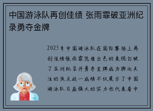 中国游泳队再创佳绩 张雨霏破亚洲纪录勇夺金牌