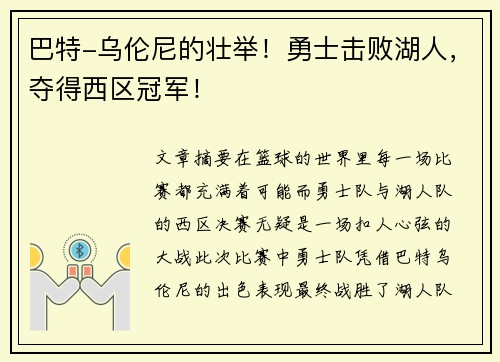 巴特-乌伦尼的壮举！勇士击败湖人，夺得西区冠军！